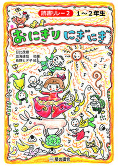 【中古】おにぎりにぎにぎ 読書リレ-2　1〜2年生 /星の環会/日比茂樹（単行本（ソフトカバー））