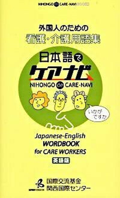 【中古】外国人のための看護・介護用語集 英語版　日本語でケアナビ /凡人社/国際交流基金関西国際センタ-（単行本）