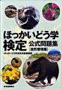 【中古】ほっかいどう学検定公式問題集 自然環境編 /北海道新聞社/ほっかいどう学検定推進機構（単行本）