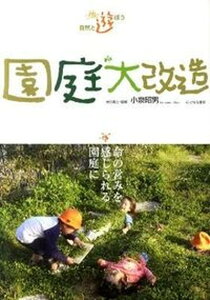 【中古】自然と遊ぼう園庭大改造 命の営みを感じられる園庭に /ひとなる書房/小泉昭男（単行本）