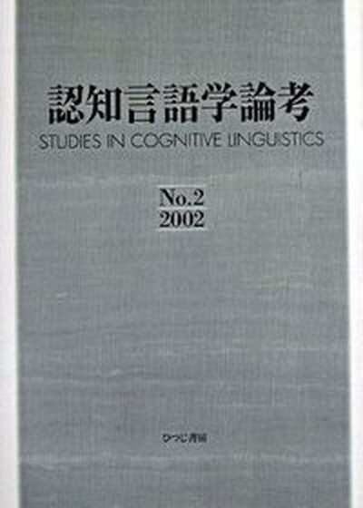 【中古】認知言語学論考 no．2 /ひつじ書房/山梨正明（単行本）