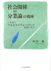 【中古】社会関係＝分業論の視座 いま再びマルクス＆ウェーバーの智慧に学ぶ /中央公論事業出版/田中廣（単行本）