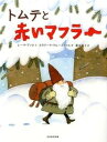 【中古】トムテと赤いマフラ- /光村教育図書/レ-ナ・アッロ(大型本)