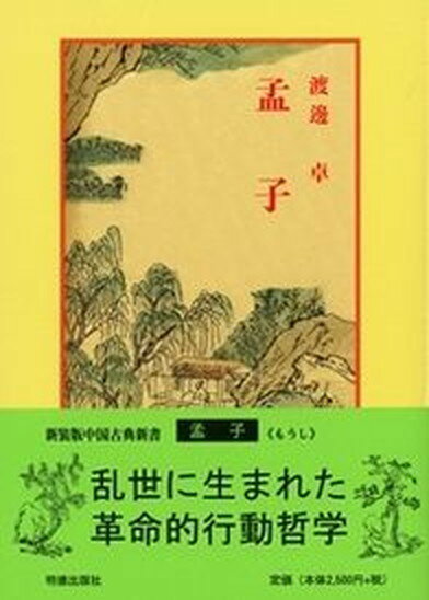 【中古】孟子 7版/明徳出版社/渡辺卓（単行本）