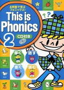 【中古】This is phonics 4技能で学ぶフォニックス! 聞く・話す・読む・書く book 2 /mpi松香フォニックス/粕谷みゆき(大型本)