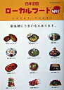 【中古】日本全国ロ-カルフ-ド紀行 新名物にうまいもんあります。 /六耀社/マジックランプ(単行本)