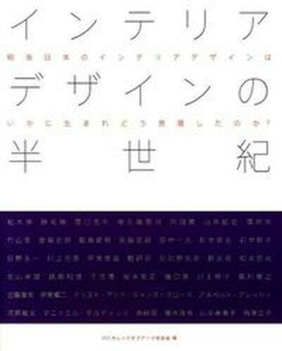 【中古】インテリアデザインの半世紀 戦後日本のインテリアデザインはいかに生まれどう発展 /六耀社/ICSカレッジオブア-ツ校友会（大型本）