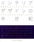 【中古】インテリアデザインの半世紀 戦後日本のインテリアデザインはいかに生まれどう発展 /六耀社/ICSカレッジオブア-ツ校友会（大型本）