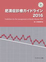 【中古】肥満症診療ガイドライン 2016 /ライフサイエンス出版/日本肥満学会（単行本）