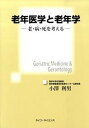 【中古】老年医学と老年学 老・病・死を考える /ライフ・サイエンス/小沢利男(単行本)(3)