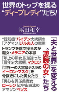 【中古】世界のトップを操る“ディープレディ”たち! /ワック/浜田和幸(新書)