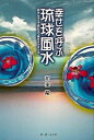 【中古】幸せを呼ぶ琉球風水 おもしろくて役に立つ風水エッセンス /ボ-ダ-インク/和来龍(単行本)