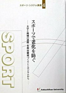 【中古】スポ-ツで老化を防ぐ 大学と地域の連携・多摩市健康づくりシンポジウムから/国士舘大学体育・スポ-ツ科学学会（単行本）