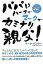 【中古】パパはハ-フでマ-クでカミナリ親父! /しょういん/マ-ク・パンサ-(単行本) 2,640円