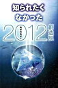 【中古】知られたくなかった2012創造説 /しょういん/地球防衛軍(2006)(単行本)