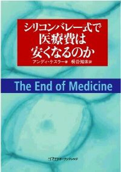 【中古】シリコンバレ-式で医療費は安くなるのか /オ-プンナレッジ/アンディ・ケスラ-（単行本）