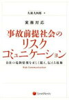 【中古】実務対応事故前提社会のリスクコミュニケ-ション 自社の危険情報を正しく捉え、伝える技術 /レクシスネクシス・ジャパン/久新大四郎（単行本）