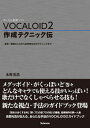【中古】VOCALOID2作成テクニック伝 ボ-カル音源ソフト /スタイルノ-ト/永野光浩（単行本（ソフトカバー））