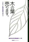 【中古】木の葉、売ります。 ベンチャ-に見る日本再生へのヒント /ケ-・ユ-・ティ-/高知工科大学（単行本）