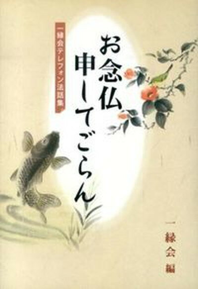 【中古】お念仏申してごらん 一縁会テレフォン法話集 /自照社出版/一縁会（単行本）