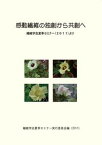 【中古】感動繊維の独創から共創へ 繊維学会夏季セミナ-（2011）より　第42回繊維 /ITSC静岡学術出版事業部/繊維学会（単行本（ソフトカバー））