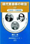 【中古】現代青森県の政治 上（1945〜1969年） /志學社/藤本一美（単行本）