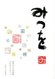 【中古】みつを 相田みつを美術館公式ガイドブック/TBSサ-ビス/相田みつを美術館(単行本)