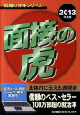 【中古】面接の虎 2013年度版 /日本シナプス/就職総合研究所（単行本（ソフトカバー））