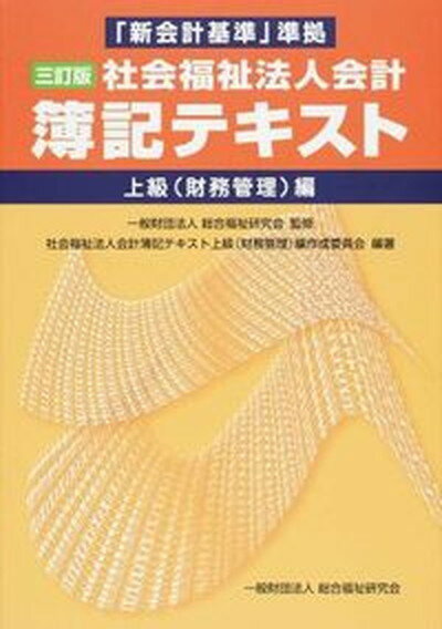 【中古】社会福祉法人会計簿記テキスト上級（財務管理）編 3訂版/総合福祉研究会/社会福祉法人会計簿記テキスト上級（財務管（単行本）