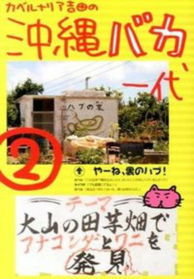 【中古】カベルナリア吉田の沖縄バカ一代 2 /林檎プロモ-ション/カベルナリア吉田（単行本）