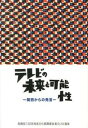 ◆◆◆非常にきれいな状態です。中古商品のため使用感等ある場合がございますが、品質には十分注意して発送いたします。 【毎日発送】 商品状態 著者名 高橋信三記念放送文化振興基金、辻一郎 出版社名 大阪公立大学出版会 発売日 2013年04月 ISBN 9784907209001