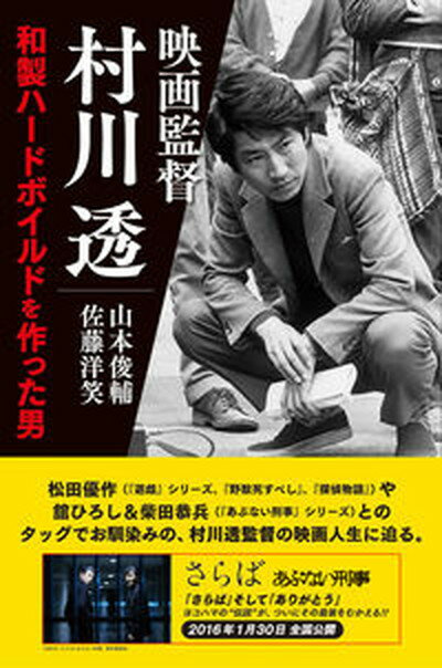 楽天VALUE BOOKS【中古】映画監督村川透 和製ハ-ドボイルドを作った男 /DU　BOOKS/山本俊輔（単行本）