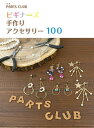 【中古】ビギナーズ手作りアクセサリー100/repicbook/PARTS CLUB（大型本）