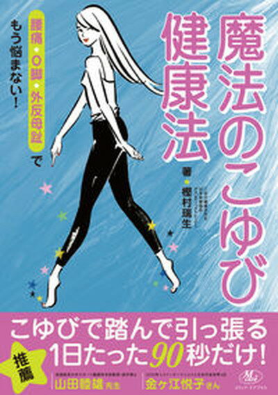 【中古】魔法のこゆび健康法 /メディア・ケアプラス/樫村瑞生（単行本）