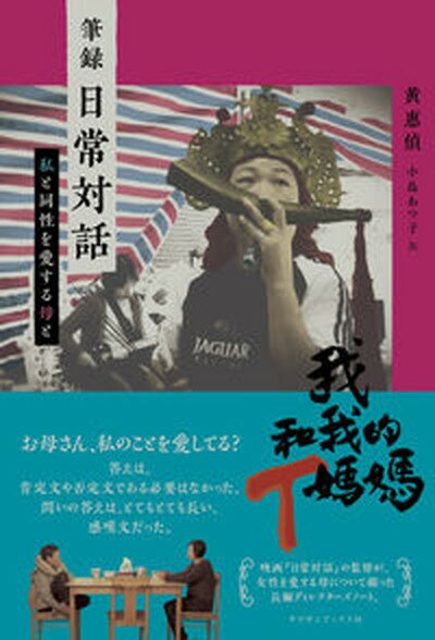 筆録日常対話 私と同性を愛する母と /サウザンブックス社/ホアン・フイチェン（単行本）