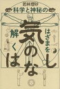 【中古】気のはなし 科学と神秘のはざまを解く /ミシマ社/若林理砂(単行本(ソフトカバー))