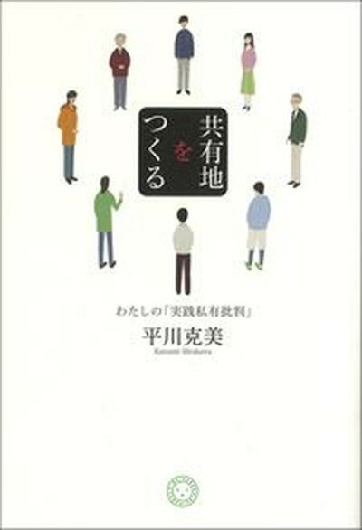 【中古】共有地をつくる わたしの「実践私有批判」 /ミシマ社/平川克美（単行本（ソフトカバー））