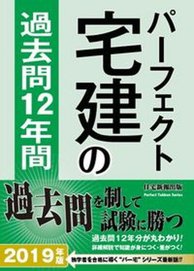 【中古】パーフェクト宅建の過去問12年間 2019年版/住宅新報出版/住宅新報出版（単行本）