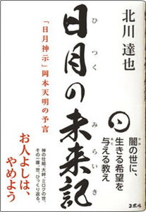 【中古】日月の未来記「日月神示」岡本天明の予言 /COBOL/北川達也(単行本(ソフトカバー))