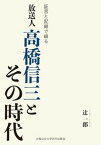 【中古】証言と記録で綴る放送人高橋信三とその時代/大阪公立大学出版会/辻〓一郎（単行本）