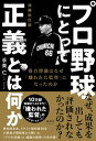 【中古】プロ野球にとって正義とは何か 落合博満はなぜ「嫌われた監督」になったのか 増補改訂版/清談社Publico/手束仁（単行本（ソフトカバー））