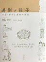 【中古】送別の餃子 中国・都市と農村肖像画 /灯光舎/井口淳子（単行本）