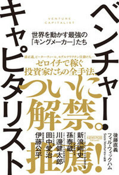 【中古】ベンチャー・キャピタリスト　世界を動かす最強の「キングメーカー」たち /ニュ-ズピックス/後藤直義（単行本）