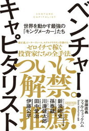 【中古】ベンチャー・キャピタリスト　世界を動かす最強の「キングメーカー」たち /ニュ-ズピックス/後藤直義（単行本）