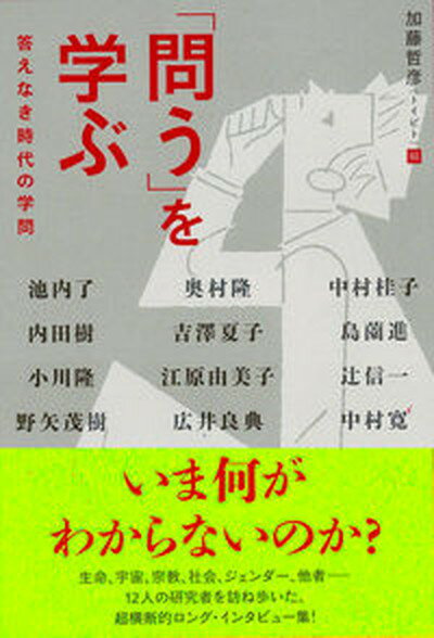 【中古】「問う」を学ぶ 答えなき時代の学問 /アルタ-プレス/加藤哲彦（単行本）