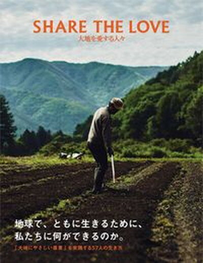 【中古】SHARE　THE　LOVE 大地を愛する人々 /トゥ-ヴァ-ジンズ/「SHARE　THE　LOVE　for（単行本（ソフトカバー））