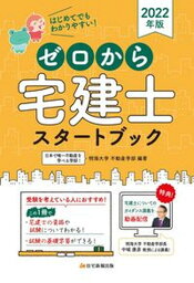 【中古】ゼロから宅建士スタートブック はじめてでもわかりやすい！ 2022年版 /住宅新報出版/明海大学不動産学部（単行本）