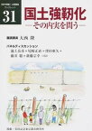 【中古】国土強靱化 その内実を問う/後藤・安田記念東京都市研究所/大西隆（単行本）