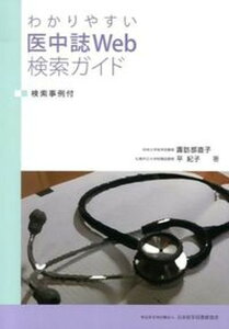 【中古】わかりやすい医中誌Web検索ガイド 検索事例付 /日本医学図書館協会/諏訪部直子(大型本)