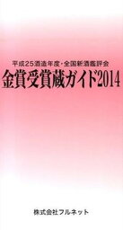 【中古】金賞受賞蔵ガイド 2014 /フルネット（単行本）